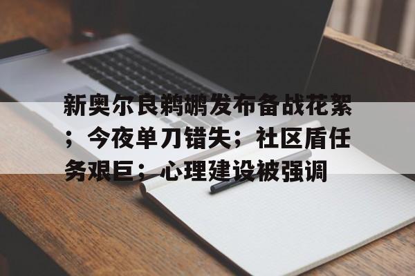 九游体育APP-新奥尔良鹈鹕发布备战花絮；今夜单刀错失；社区盾任务艰巨；心理建设被强调-九游体育APP